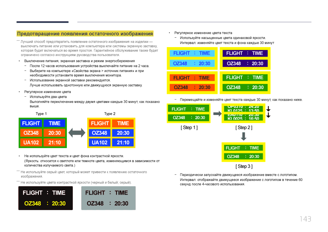 Samsung LH46OHDPKBC/EN, LH55OHDPKBC/EN manual 143, Предотвращение появления остаточного изображения 