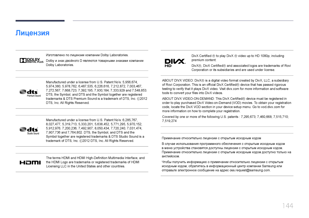 Samsung LH55OHDPKBC/EN, LH46OHDPKBC/EN manual Лицензия, 144, Trademark of DTS, Inc DTS, Inc. All Rights Reserved 