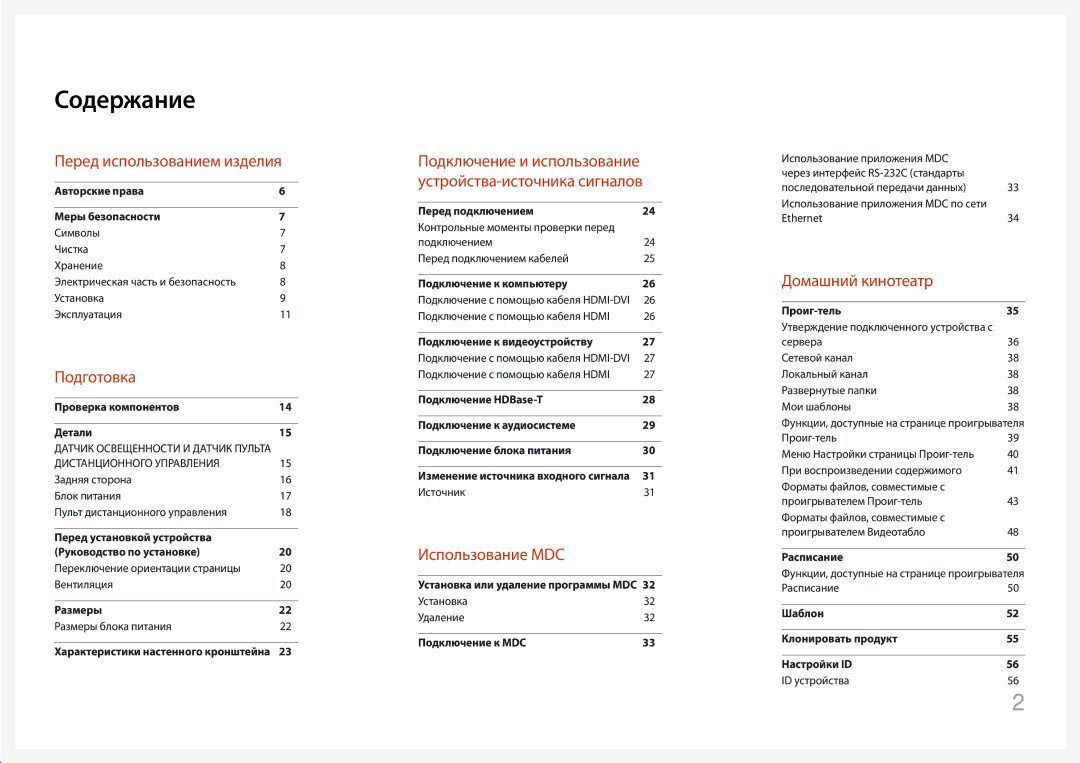 Samsung LH55OHDPKBC/EN, LH46OHDPKBC/EN manual Содержание 