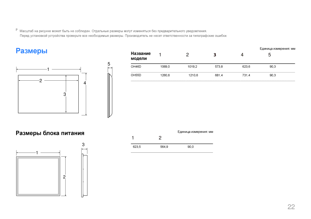 Samsung LH55OHDPKBC/EN, LH46OHDPKBC/EN manual РазмерыНазвание 1 2 3 4, Модели, Единица измерения мм 