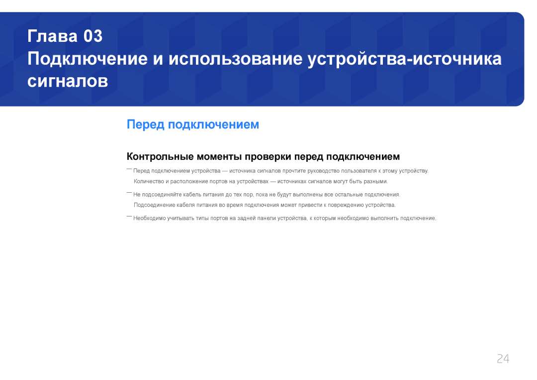 Samsung LH55OHDPKBC/EN, LH46OHDPKBC/EN manual Подключение и использование устройства-источника сигналов, Перед подключением 