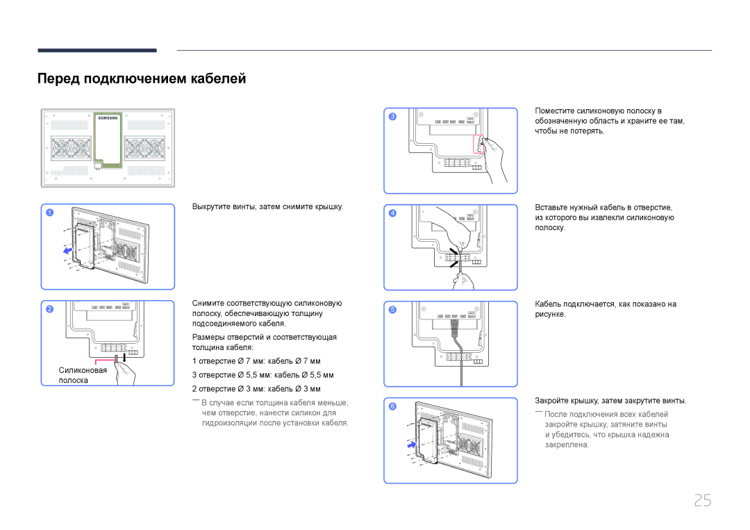 Samsung LH46OHDPKBC/EN, LH55OHDPKBC/EN manual Перед подключением кабелей, Закройте крышку, затем закрутите винты 