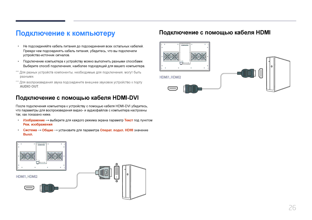 Samsung LH55OHDPKBC/EN Подключение к компьютеру, Подключение с помощью кабеля HDMI-DVI, Подключение с помощью кабеля Hdmi 