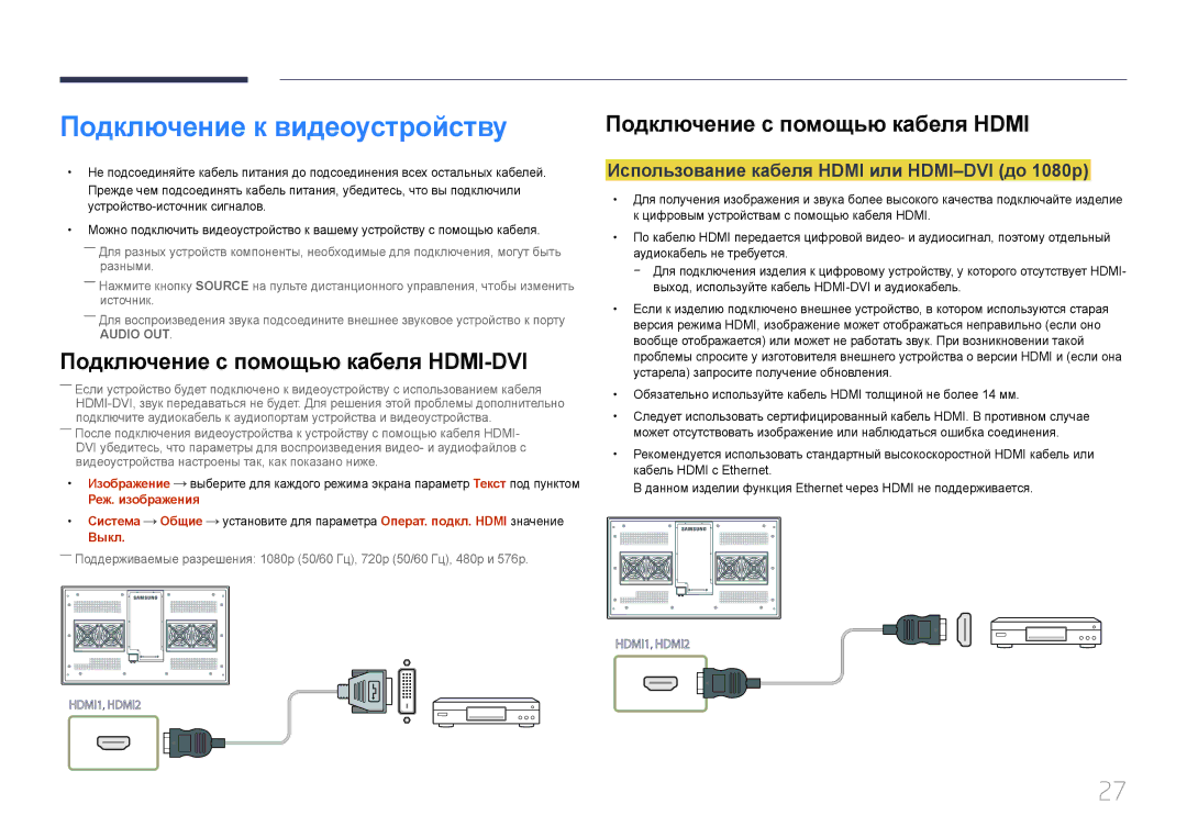 Samsung LH46OHDPKBC/EN, LH55OHDPKBC/EN manual Подключение к видеоустройству, Использование кабеля Hdmi или HDMI-DVI до 1080p 