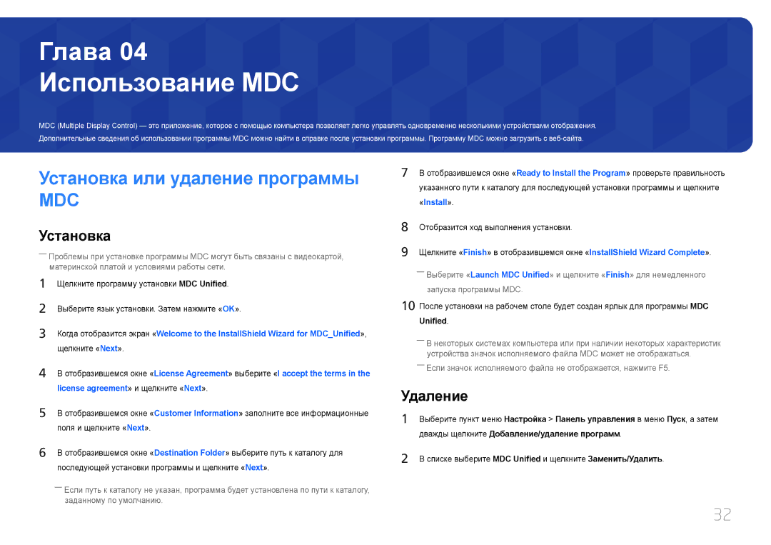 Samsung LH55OHDPKBC/EN, LH46OHDPKBC/EN manual Использование MDC, Установка или удаление программы, Удаление, Unified 