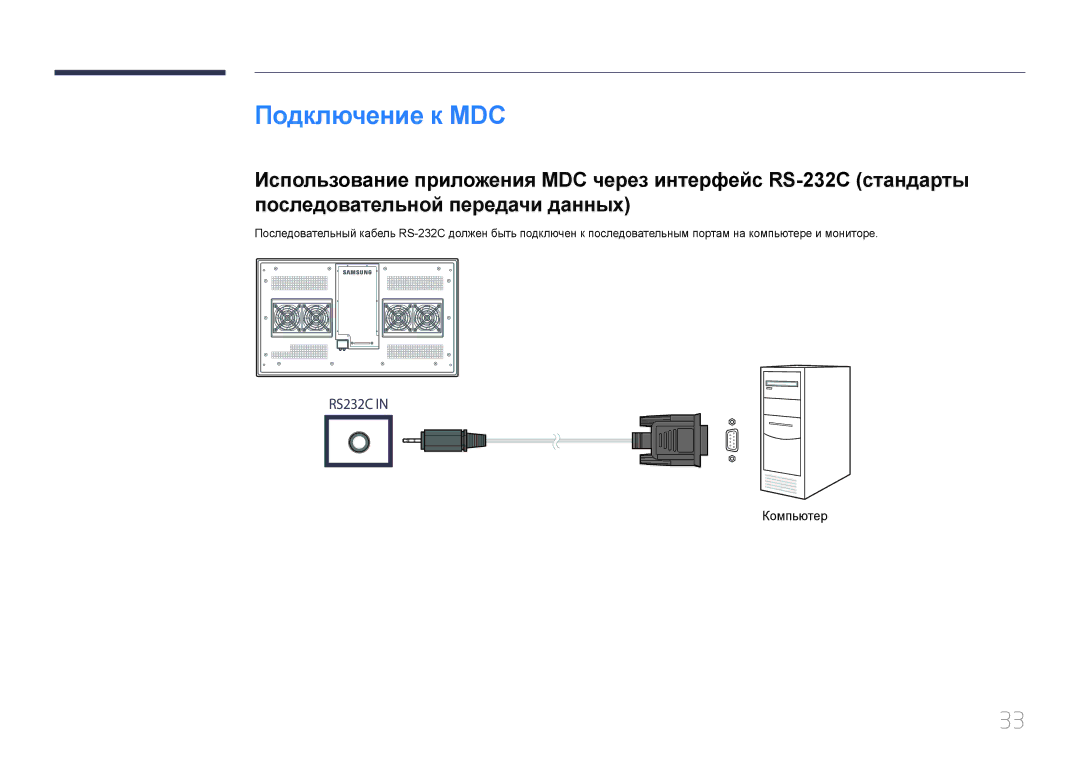 Samsung LH46OHDPKBC/EN, LH55OHDPKBC/EN manual Подключение к MDC 