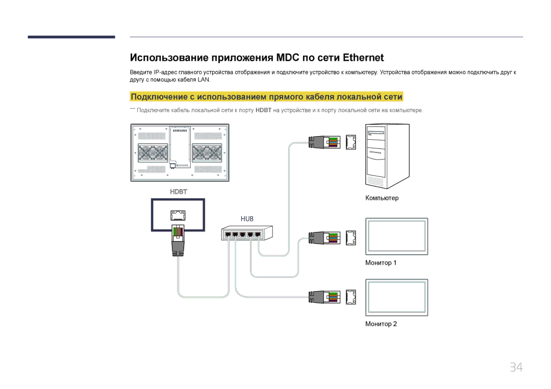 Samsung LH55OHDPKBC/EN, LH46OHDPKBC/EN manual Использование приложения MDC по сети Ethernet 