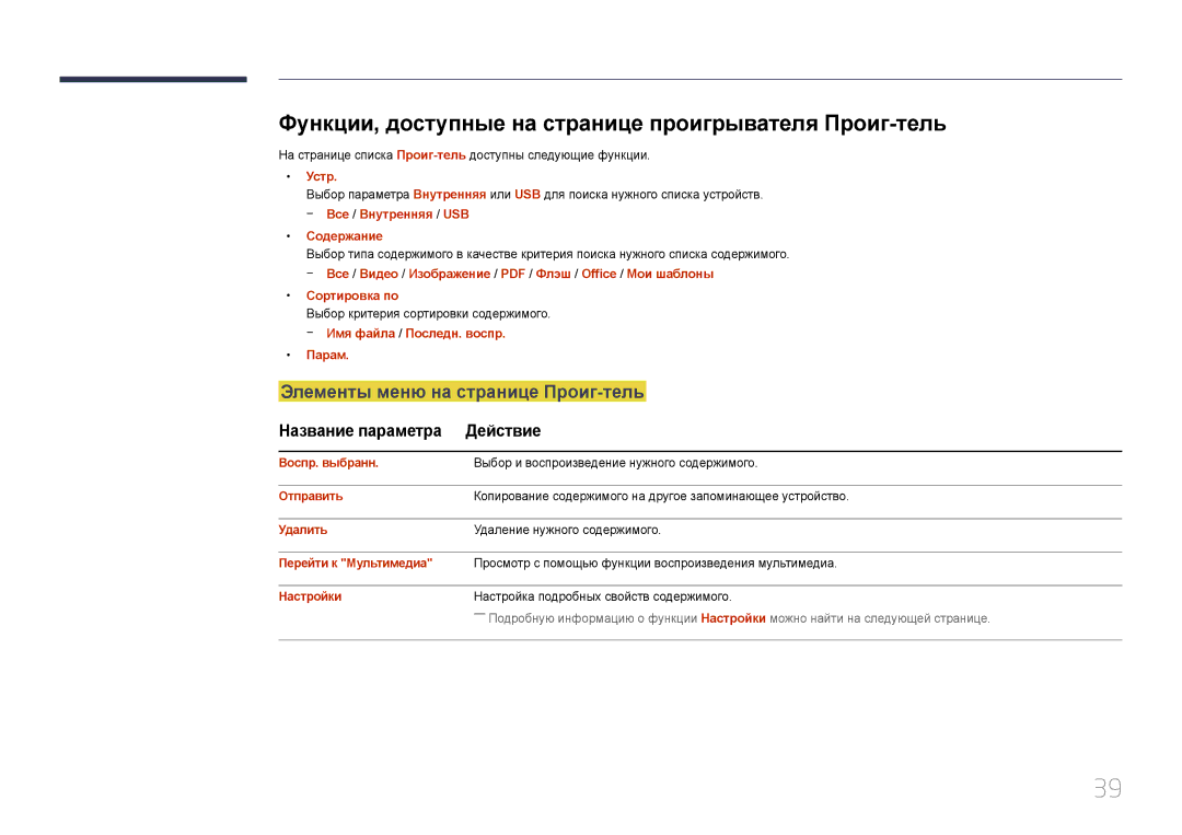 Samsung LH46OHDPKBC/EN manual Функции, доступные на странице проигрывателя Проиг-тель, Элементы меню на странице Проиг-тель 