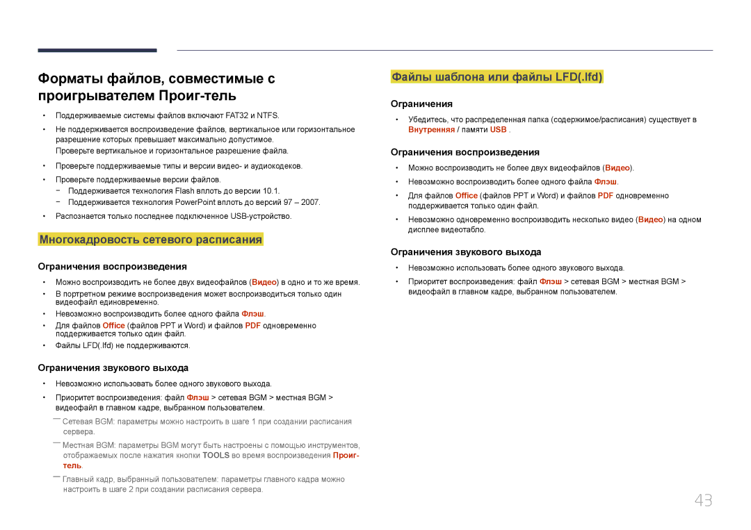 Samsung LH46OHDPKBC/EN manual Форматы файлов, совместимые с проигрывателем Проиг-тель, Многокадровость сетевого расписания 