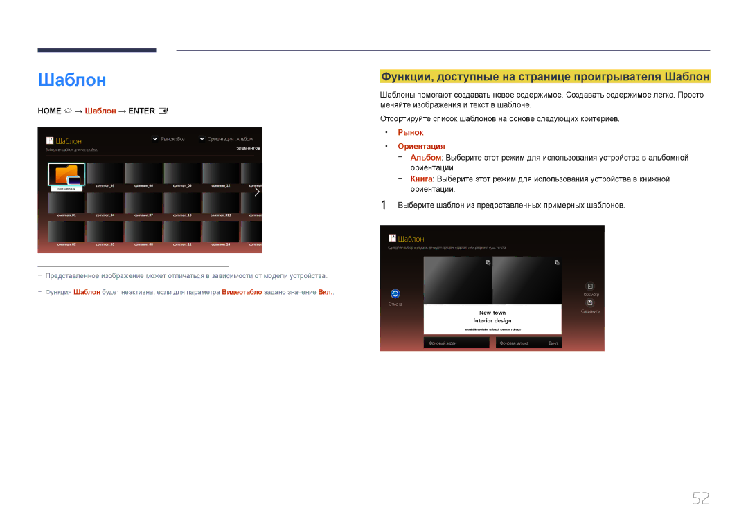 Samsung LH55OHDPKBC/EN Функции, доступные на странице проигрывателя Шаблон, Home → Шаблон → Enter E, Рынок, Ориентация 