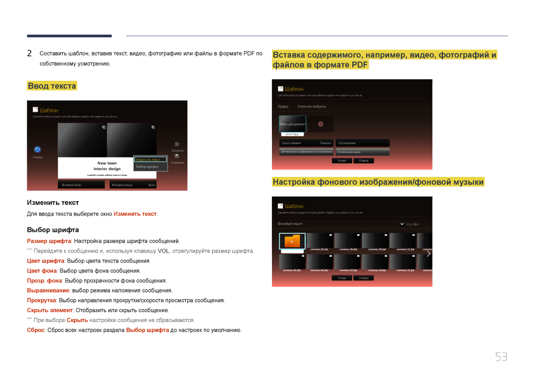 Samsung LH46OHDPKBC/EN manual Ввод текста, Настройка фонового изображения/фоновой музыки, Изменить текст, Выбор шрифта 