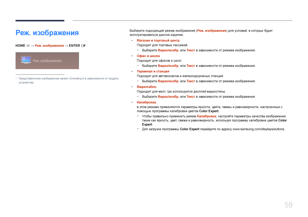 Samsung LH46OHDPKBC/EN, LH55OHDPKBC/EN manual Реж. изображения 