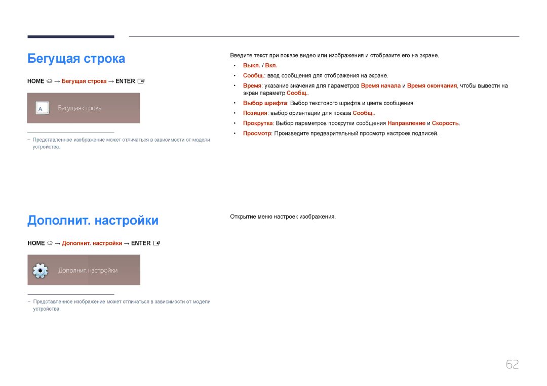 Samsung LH55OHDPKBC/EN, LH46OHDPKBC/EN manual Бегущая строка, Дополнит. настройки 