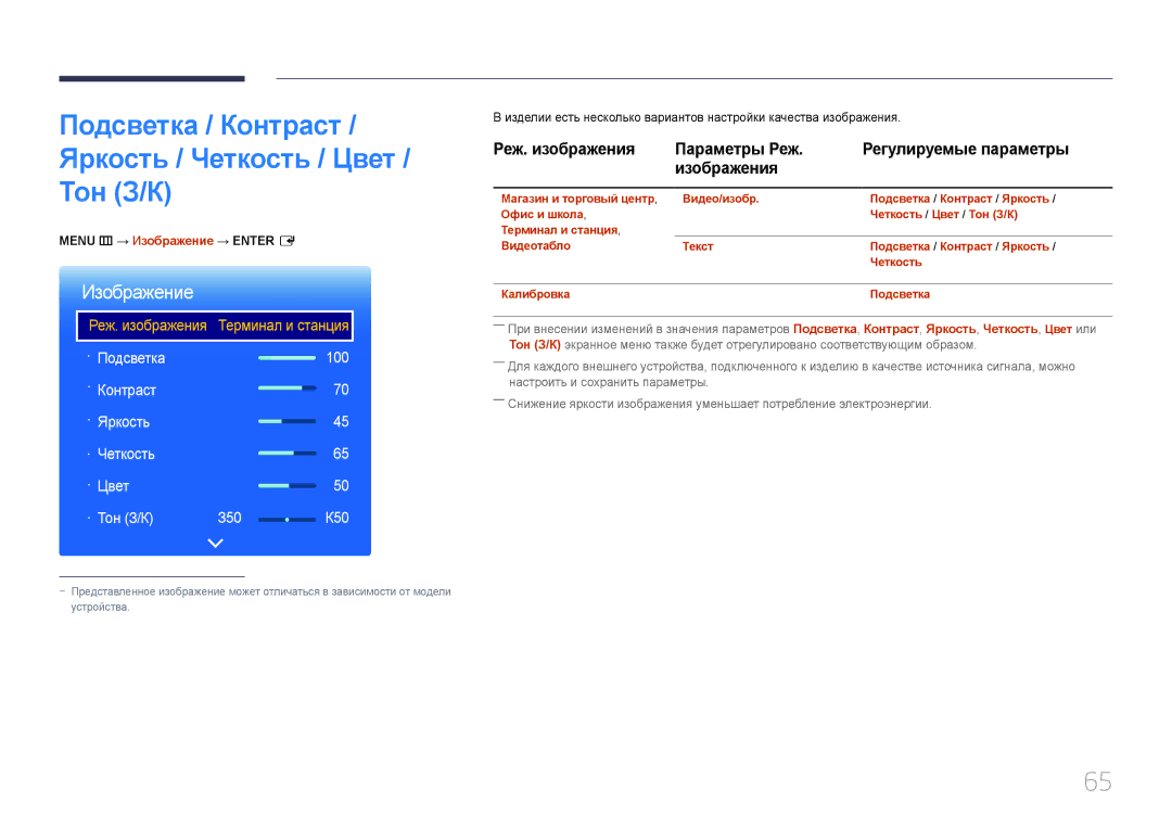 Samsung LH46OHDPKBC/EN manual Подсветка / Контраст / Яркость / Четкость / Цвет / Тон З/К, Menu m → Изображение → Enter E 