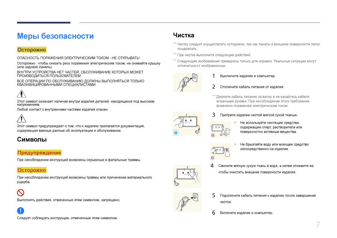 Samsung LH46OHDPKBC/EN, LH55OHDPKBC/EN manual Меры безопасности, Символы, Чистка, Осторожно 