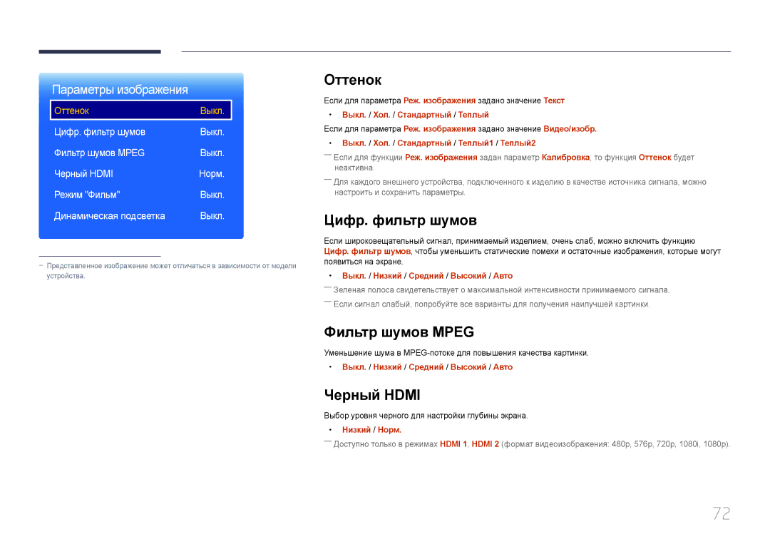 Samsung LH55OHDPKBC/EN, LH46OHDPKBC/EN manual Оттенок, Цифр. фильтр шумов, Фильтр шумов Mpeg, Черный Hdmi 