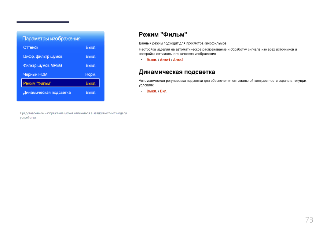 Samsung LH46OHDPKBC/EN, LH55OHDPKBC/EN manual Режим Фильм, Динамическая подсветка, Оттенок, Выкл. / Авто1 / Авто2 