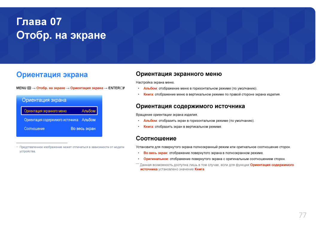 Samsung LH46OHDPKBC/EN Отобр. на экране, Ориентация экрана, Ориентация экранного меню, Ориентация содержимого источника 