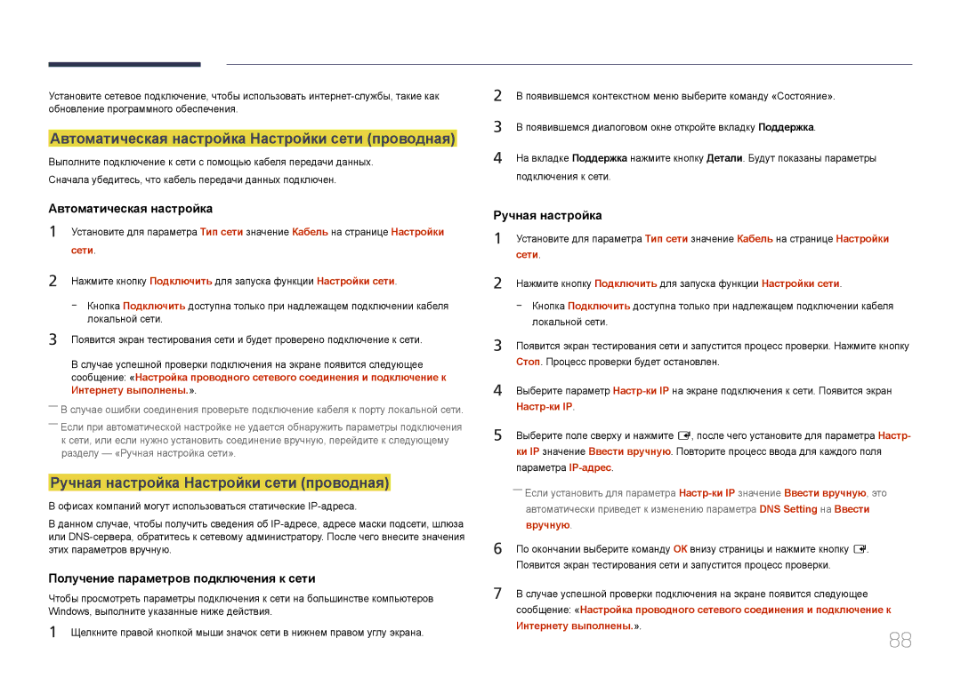 Samsung LH55OHDPKBC/EN manual Автоматическая настройка Настройки сети проводная, Ручная настройка Настройки сети проводная 