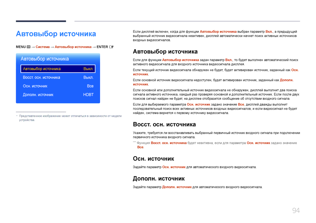 Samsung LH55OHDPKBC/EN, LH46OHDPKBC/EN manual Автовыбор источника, Восст. осн. источника, Осн. источник, Дополн. источник 