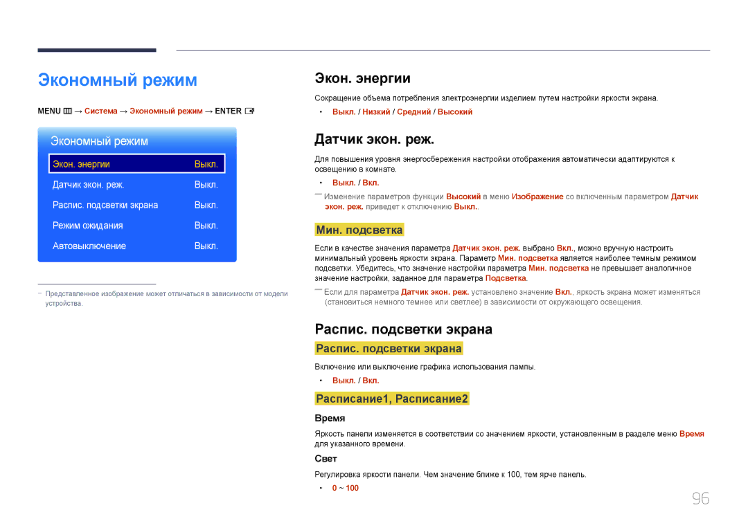 Samsung LH55OHDPKBC/EN, LH46OHDPKBC/EN manual Экономный режим, Экон. энергии, Датчик экон. реж, Распис. подсветки экрана 
