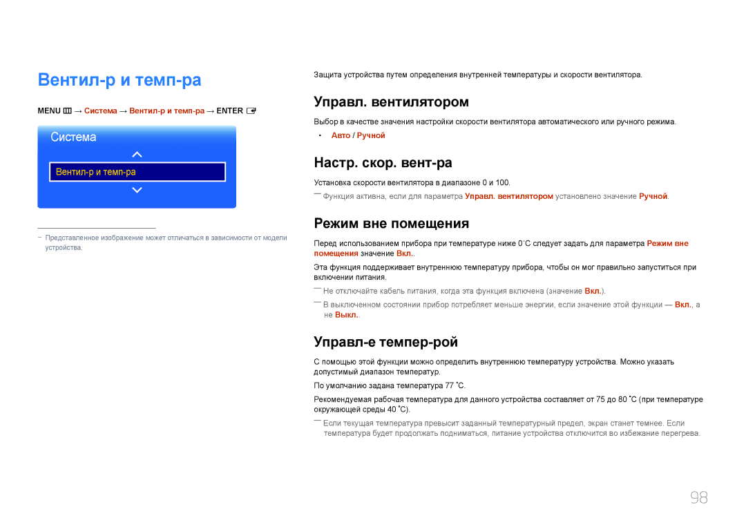 Samsung LH55OHDPKBC/EN, LH46OHDPKBC/EN Вентил-р и темп-ра, Управл. вентилятором, Настр. скор. вент-ра, Режим вне помещения 