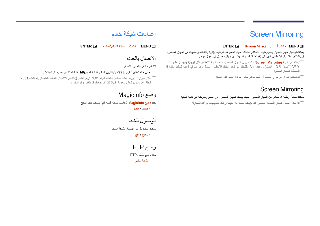 Samsung LH55OMDPWBC/NG, LH55OMDPWBC/EN, LH75OMDPWBC/NG manual مداخ ةكبش تادادعإ, Screen Mirroring 