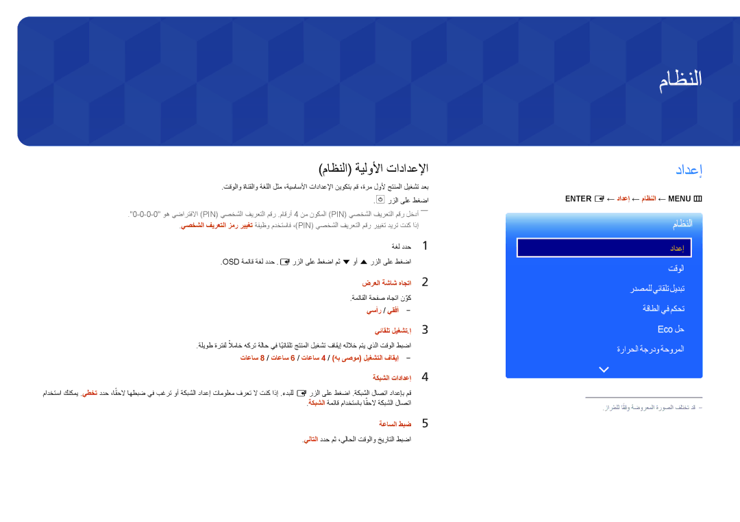 Samsung LH75OMDPWBC/NG, LH55OMDPWBC/EN, LH55OMDPWBC/NG manual دادعإ, ماظنلا ةيلولأا تادادعلإا 