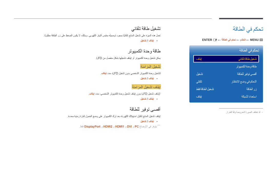 Samsung LH55OMDPWBC/NG, LH55OMDPWBC/EN manual ةقاطلا يف مكحت, يئاقلت ةقاط ليغشت, رتويبمكلا ةدحو ةقاط, ةقاطلل ريفوت ىصقأ 