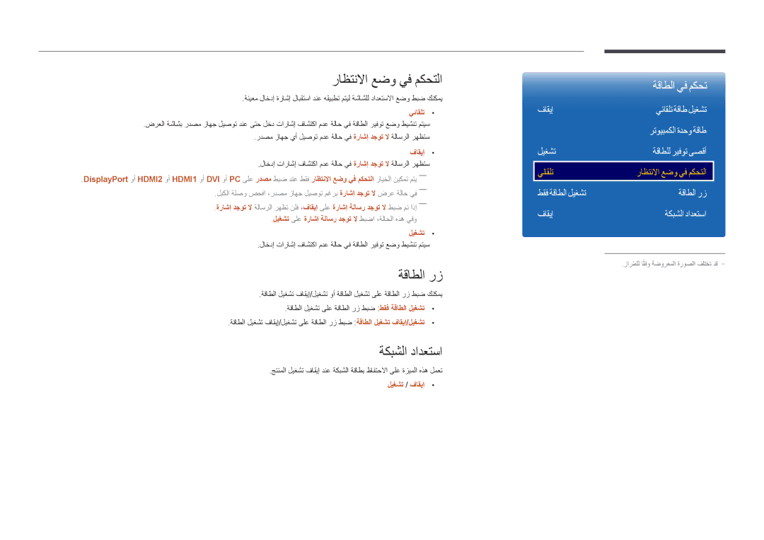 Samsung LH55OMDPWBC/EN manual راظتنلاا عضو يف مكحتلا, طقف ةقاطلا ليغشت ةقاطلا رز فاقيإ ةكبشلا دادعتسا, يئاقلت 