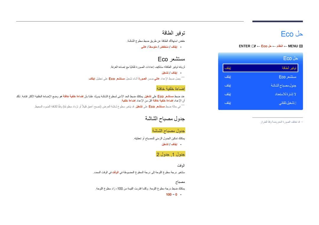 Samsung LH75OMDPWBC/NG, LH55OMDPWBC/EN, LH55OMDPWBC/NG manual Eco لح, ةقاطلا ريفوت, Eco رعشتسم, ةشاشلا حابصم لودج 