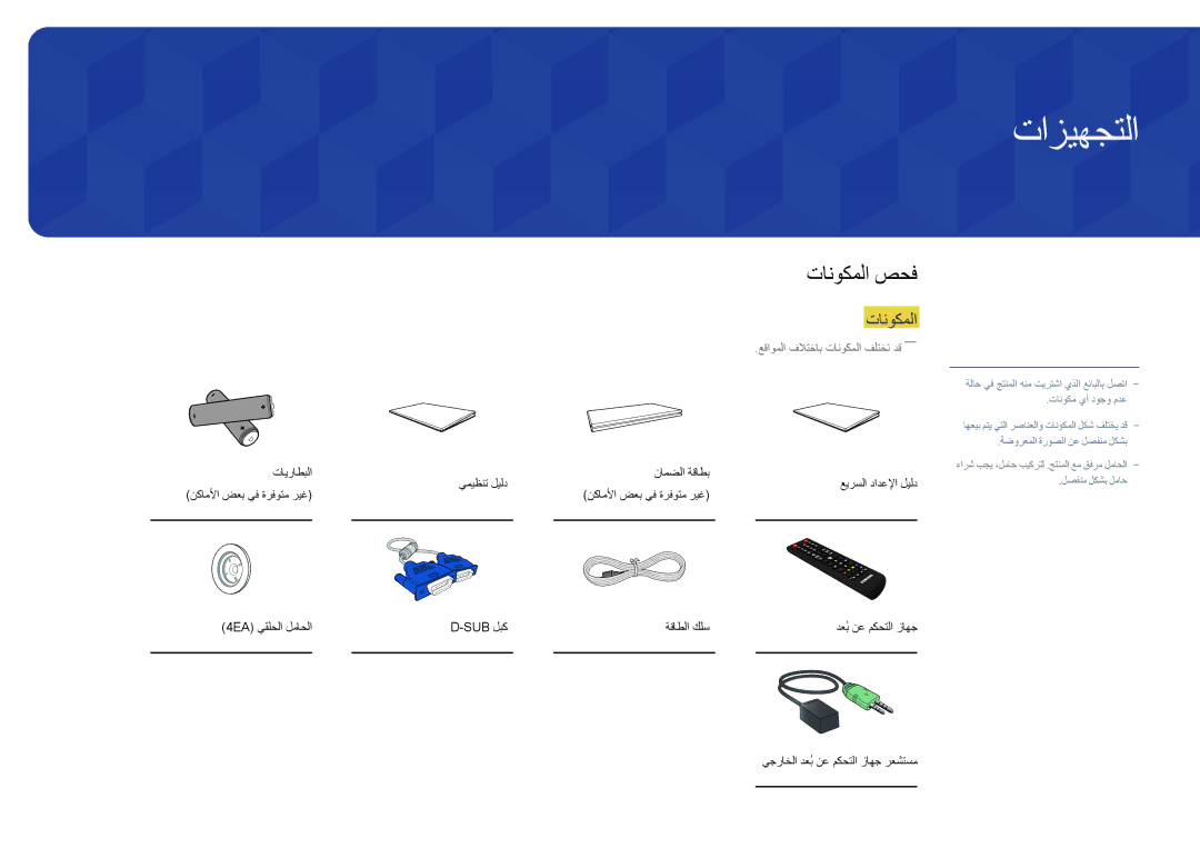 Samsung LH55OMDPWBC/EN, LH75OMDPWBC/NG, LH55OMDPWBC/NG manual تازيهجتلا, تانوكملا صحف 