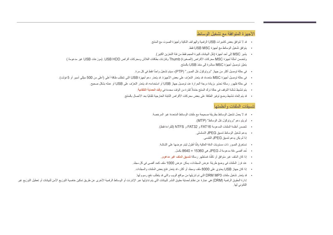 Samsung LH55OMDPWBC/NG, LH55OMDPWBC/EN, LH75OMDPWBC/NG manual طئاسولا ليغشت عم ةقفاوتملا ةزهجلأا, اهتمظنأو تافلملا تاقيسنت 