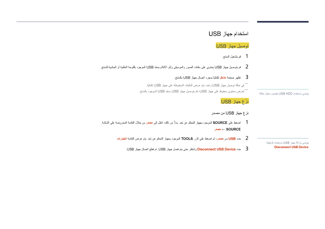 Samsung LH55OMDPWBC/EN, LH75OMDPWBC/NG, LH55OMDPWBC/NG manual Usb زاهج مادختسا, Usb زاهج ليصوت 