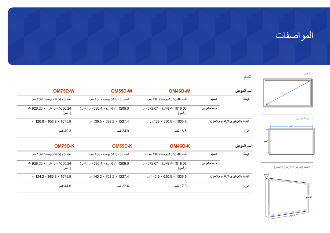 Samsung LH55OMDPWBC/NG, LH55OMDPWBC/EN manual تافصاوملا, ليدوملا مسا, مجحلا ةحول, قمعلا x عافترلاا x ضرعلا داعبلأا, نزولا 