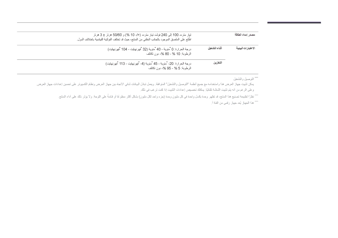 Samsung LH55OMDPWBC/EN, LH75OMDPWBC/NG, LH55OMDPWBC/NG manual ةقاطلا دادمإ ردصم, ةيئيبلا تارابتعلاا, نيزختلا 