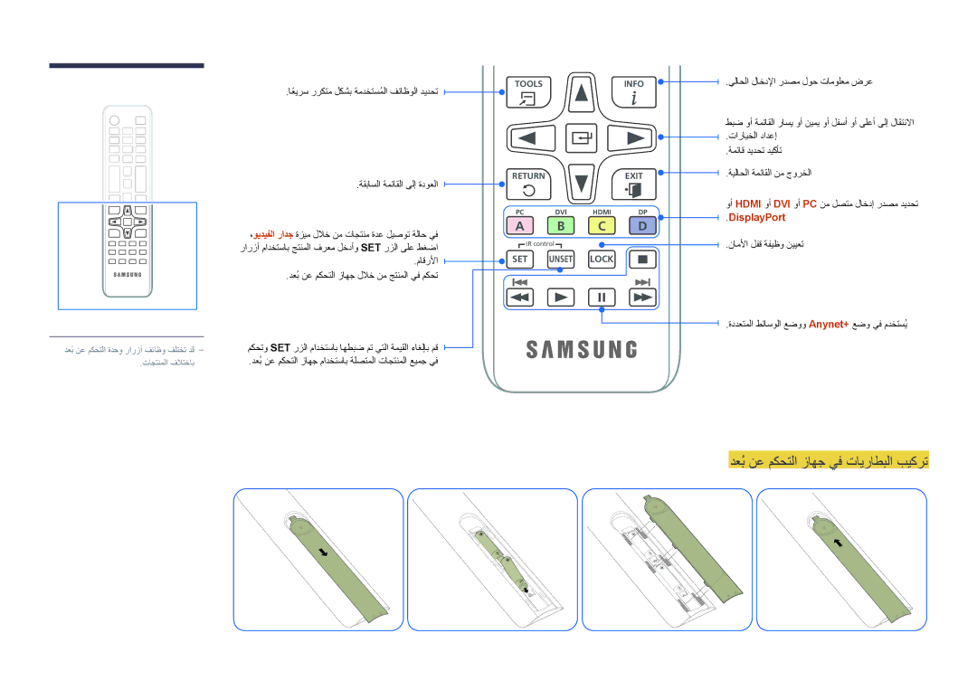 Samsung LH55OMDPWBC/NG, LH55OMDPWBC/EN, LH75OMDPWBC/NG manual دعُب نع مكحتلا زاهج يف تايراطبلا بيكرت, DisplayPort 