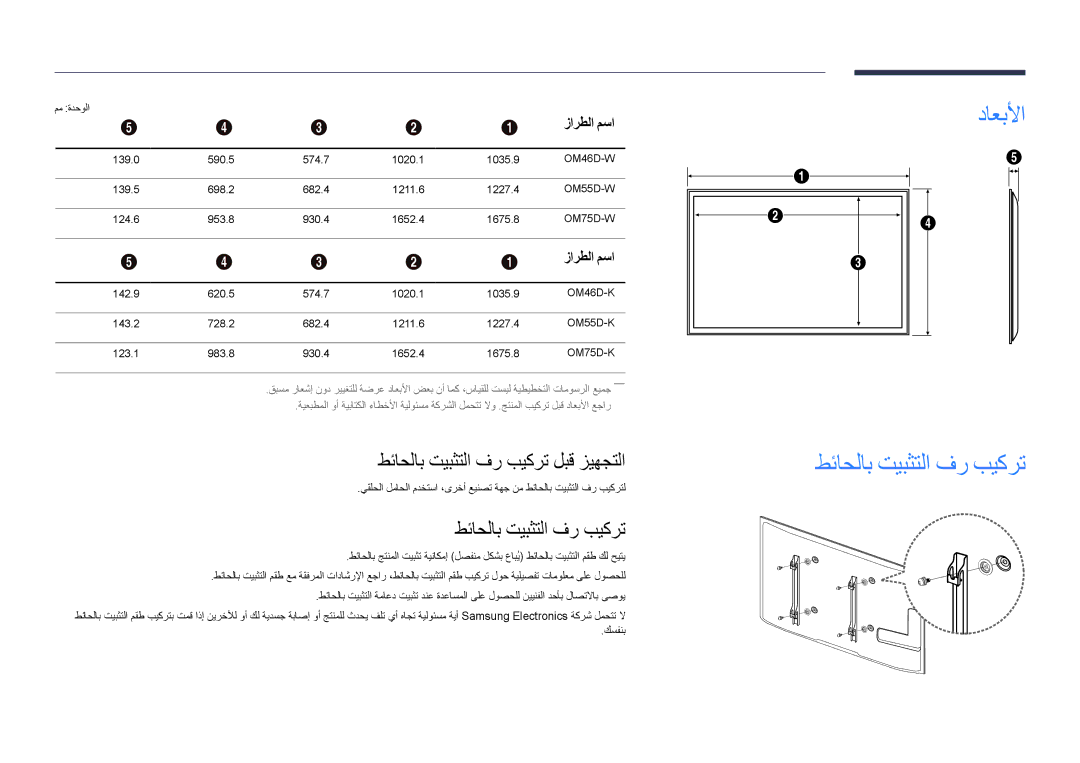 Samsung LH55OMDPWBC/EN, LH75OMDPWBC/NG داعبلأا طئاحلاب تيبثتلا فر بيكرت, طئاحلاب تيبثتلا فر بيكرت لبق زيهجتلا, زارطلا مسا 