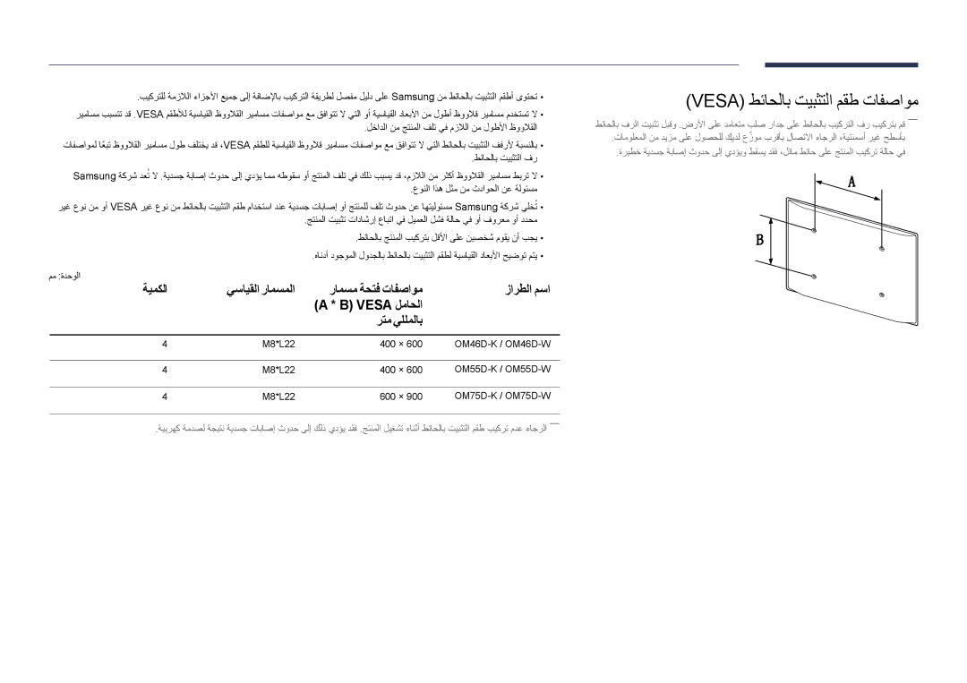 Samsung LH75OMDPWBC/NG, LH55OMDPWBC/EN, LH55OMDPWBC/NG manual Vesa طئاحلاب تيبثتلا مقط تافصاوم 