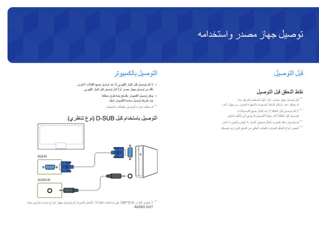 Samsung LH55OMDPWBC/NG همادختساو ردصم زاهج ليصوت, رتويبمكلاب ليصوتلا, ليصوتلا لبق, يرظانت عون D-Sub لبك مادختساب ليصوتلا 