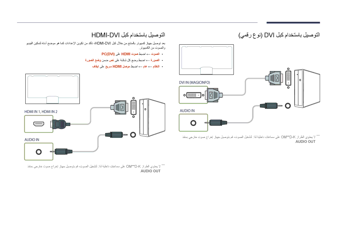 Samsung LH55OMDPWBC/EN, LH75OMDPWBC/NG, LH55OMDPWBC/NG Hdmi-Dvi لبك مادختساب ليصوتلا, يمقر عون Dvi لبك مادختساب ليصوتلا 