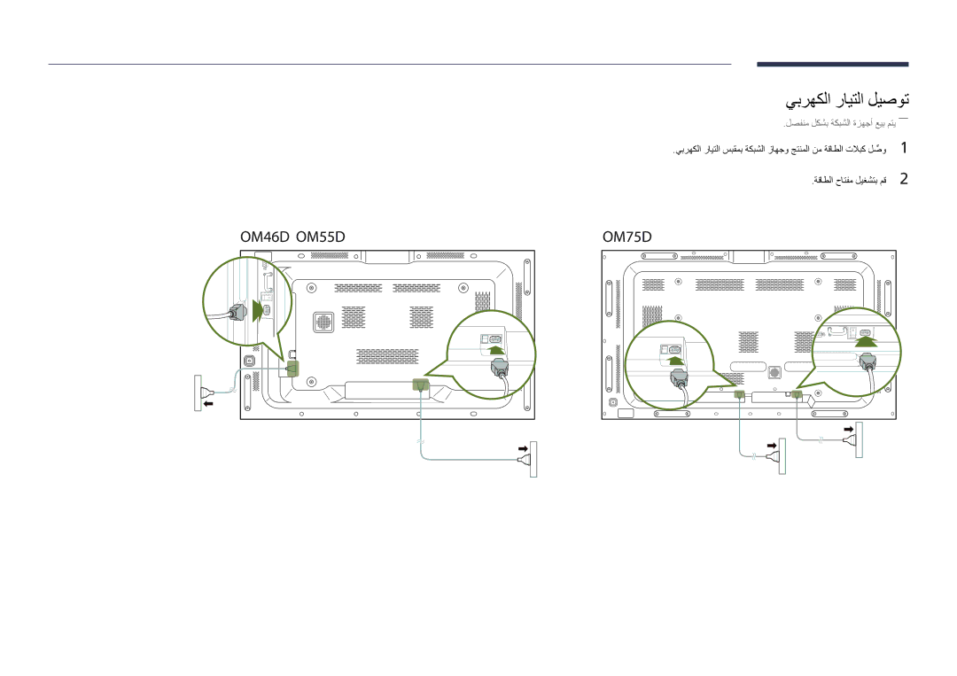 Samsung LH75OMDPWBC/NG, LH55OMDPWBC/EN, LH55OMDPWBC/NG manual يبرهكلا رايتلا ليصوت 