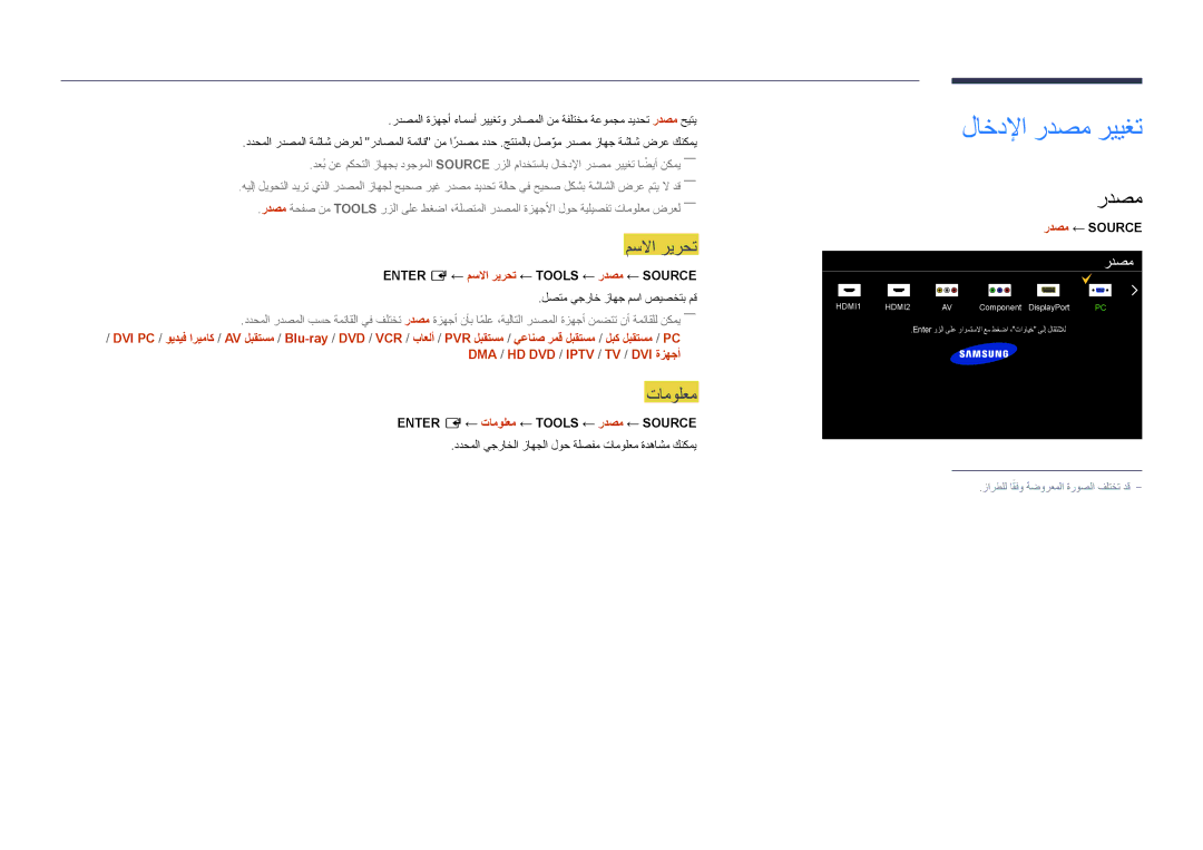 Samsung LH75OMDPWBC/NG, LH55OMDPWBC/EN, LH55OMDPWBC/NG manual لاخدلإا ردصم رييغت, مسلاا ريرحت, تامولعم 