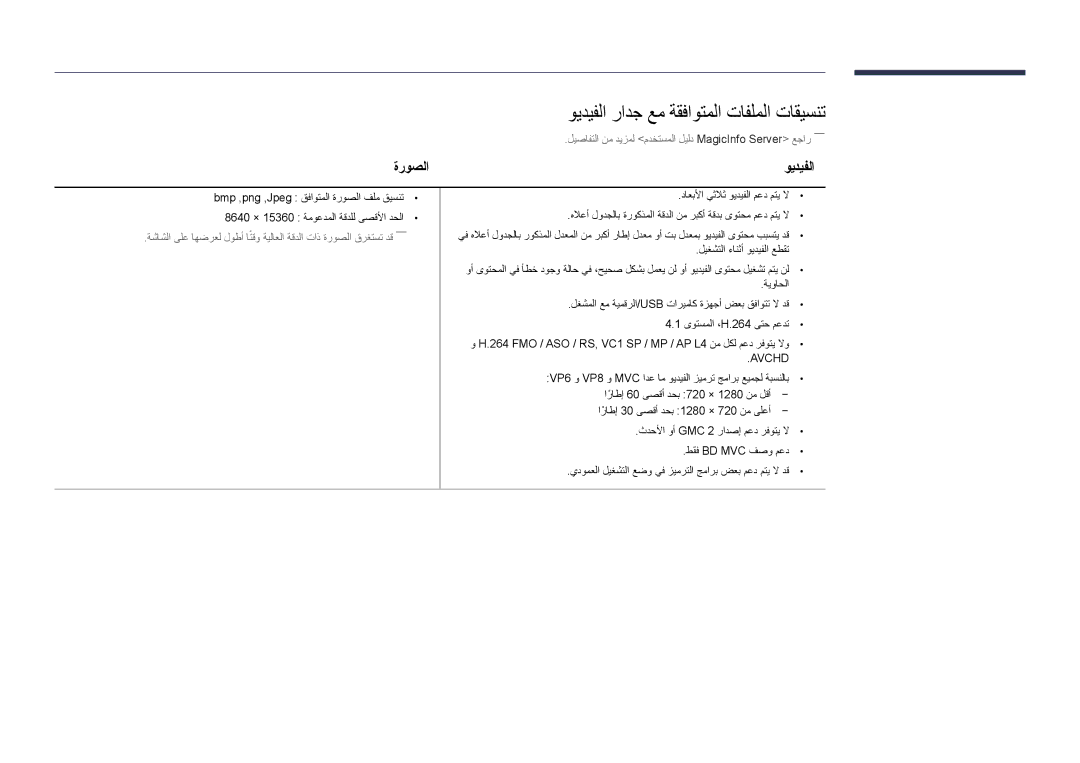 Samsung LH75OMDPWBC/NG, LH55OMDPWBC/EN, LH55OMDPWBC/NG manual ويديفلا رادج عم ةقفاوتملا تافلملا تاقيسنت, ةروصلا ويديفلا 