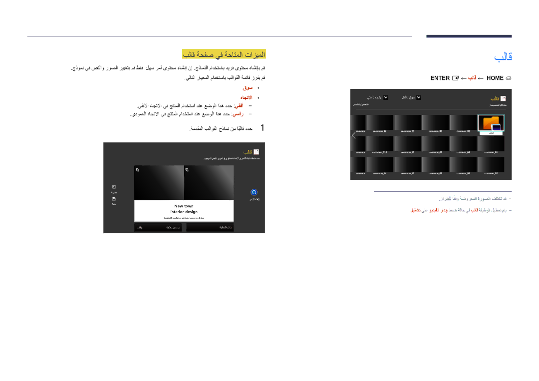 Samsung LH55OMDPWBC/NG, LH55OMDPWBC/EN, LH75OMDPWBC/NG manual بلاق ةحفص يف ةحاتملا تازيملا, ← بلاق ← Home‏ 