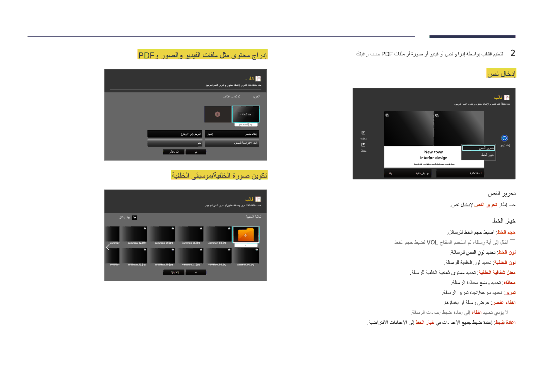 Samsung LH55OMDPWBC/EN, LH75OMDPWBC/NG, LH55OMDPWBC/NG manual ةيفلخلا ىقيسوم/ةيفلخلا ةروص نيوكت, صن لاخدإ 