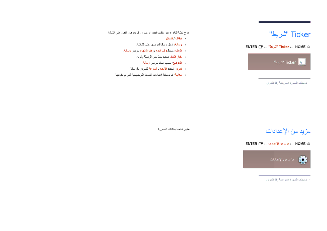 Samsung LH75OMDPWBC/NG, LH55OMDPWBC/EN, LH55OMDPWBC/NG manual طيرش Ticker, تادادعلإا نم ديزم 