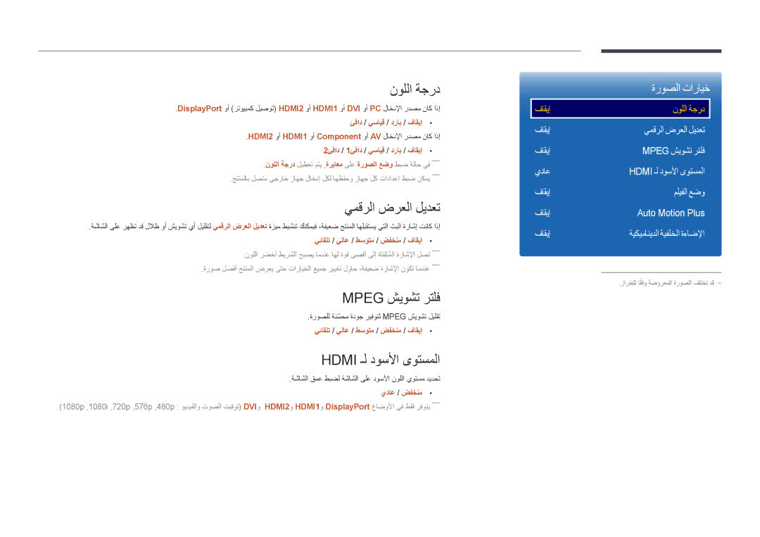 Samsung LH55OMDPWBC/NG, LH55OMDPWBC/EN manual نوللا ةجرد, يمقرلا ضرعلا ليدعت, Mpeg شيوشت رتلف, Hdmi ـل دوسلأا ىوتسملا 