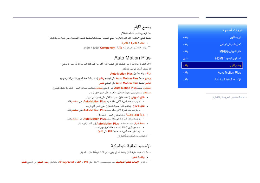 Samsung LH55OMDPWBC/EN مليفلا عضو, Auto Motion Plus, ةيكيمانيدلا ةيفلخلا ةءاضلإا, فاقيإ نوللا ةجرد يمقرلا ضرعلا ليدعت 