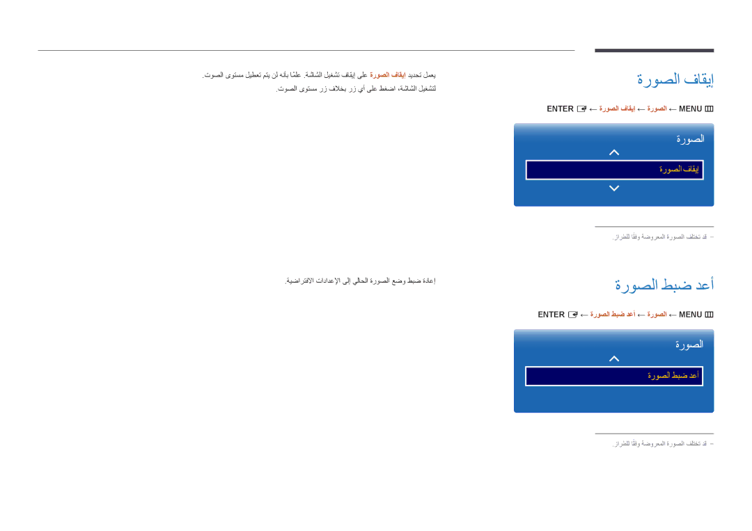 Samsung LH55OMDPWBC/NG, LH55OMDPWBC/EN, LH75OMDPWBC/NG manual ةروصلا طبض دعأ, ENTER‎‏ E ← ةروصلا فاقيإ ← ةروصلا ← MENU‏ m 